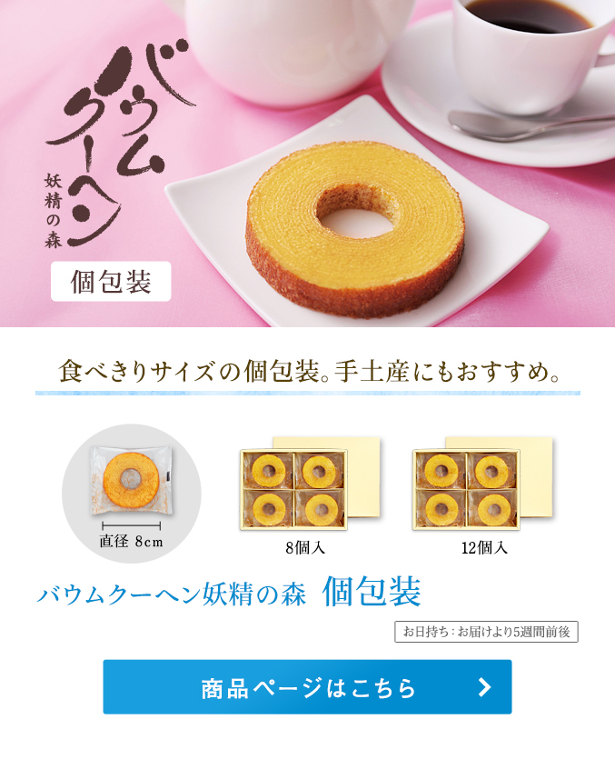 バウムクーヘン妖精の森・個包装