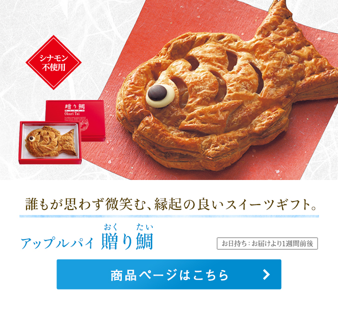 アップルパイ贈り鯛