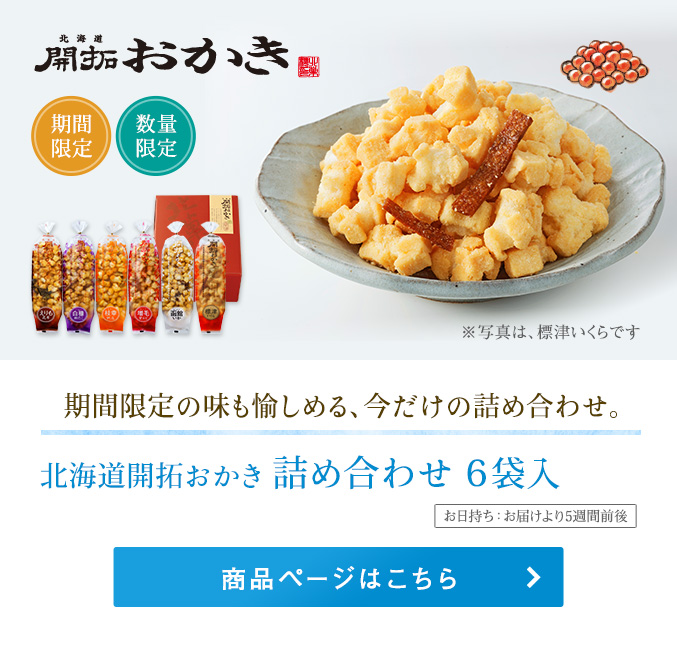 北海道開拓おかき　詰め合わせ6袋入