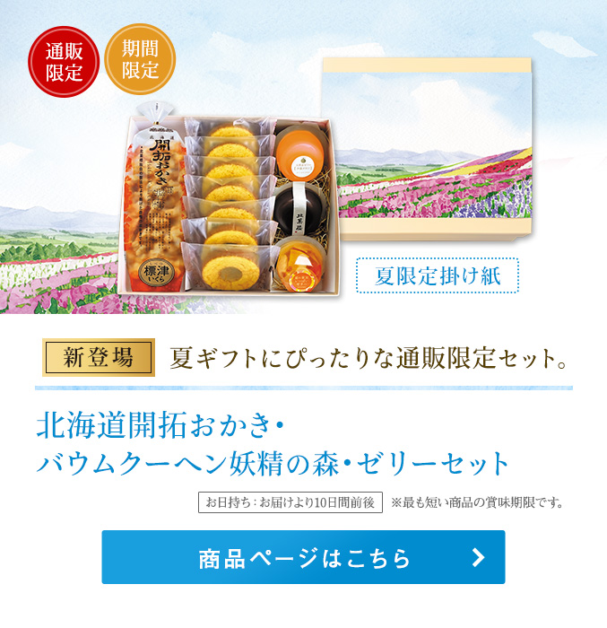 北海道開拓おかき・バウムクーヘン妖精の森・ゼリーセット