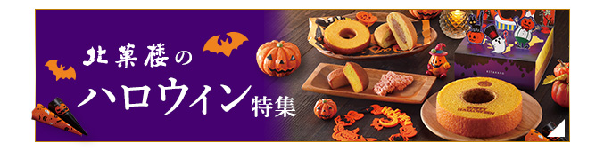 ハロウィン特集