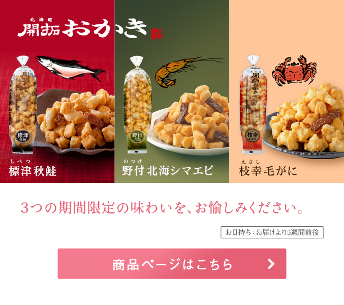 北海道開拓おかき 期間限定の味わい