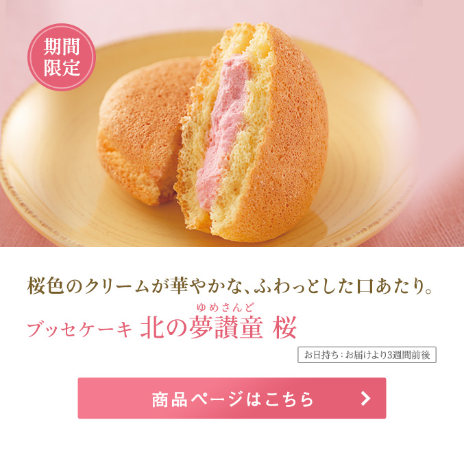 ブッセケーキ北の夢讃童 桜
