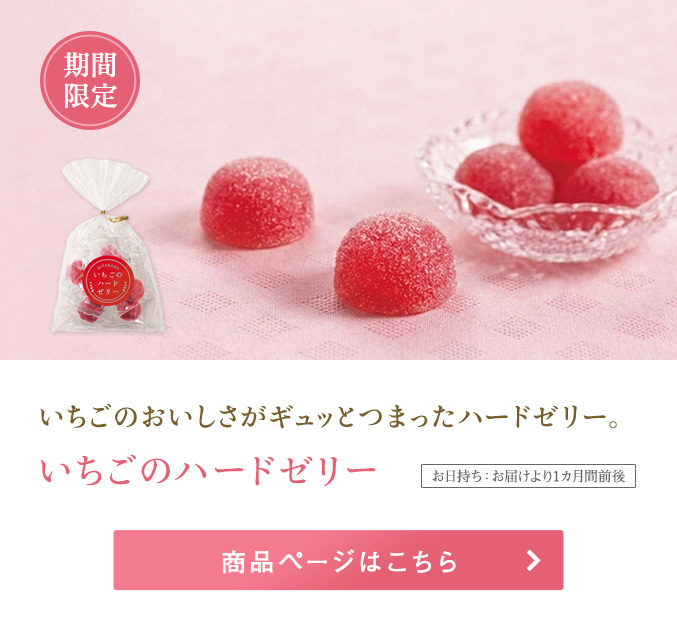 いちごのハードゼリー