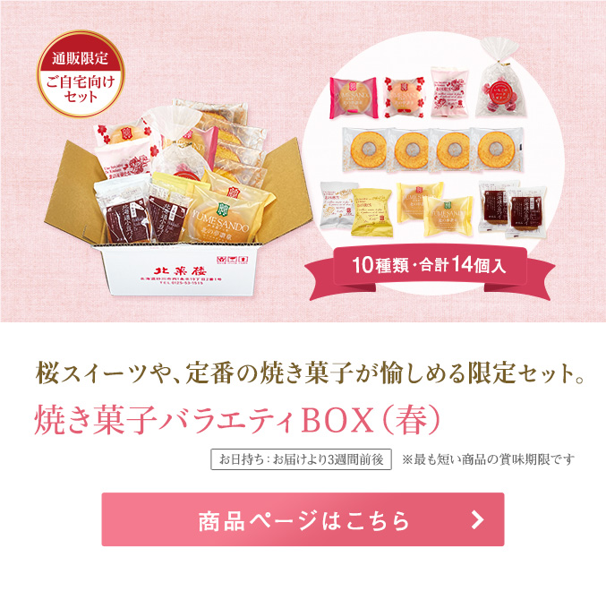 焼き菓子バラエティBOX春