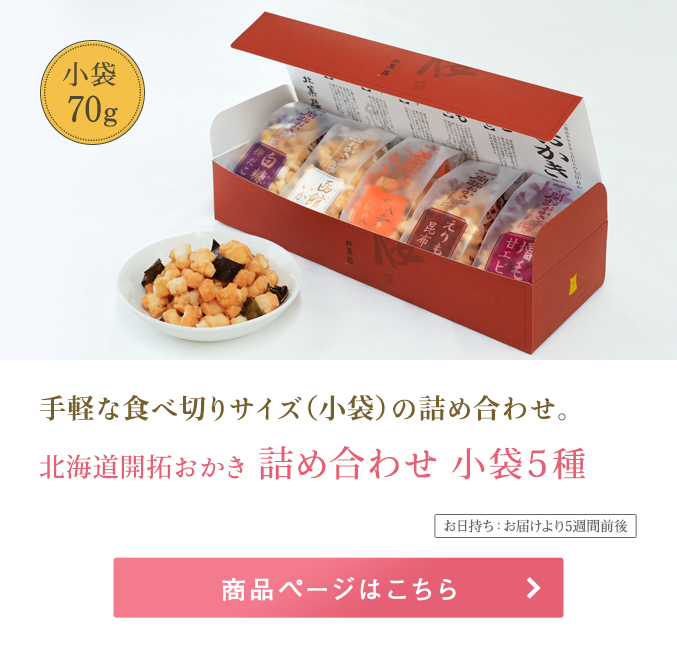 北海道開拓おかき 詰め合わせ小袋