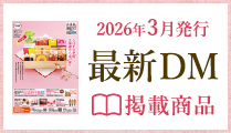 最新DMの掲載商品をご紹介