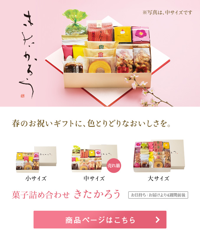 きたかろうセット