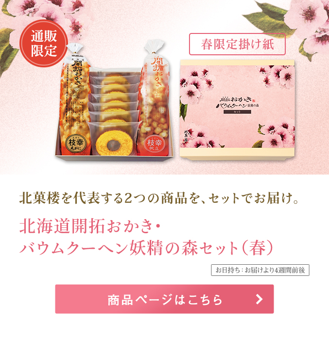 北海道開拓おかき・バウムクーヘン妖精の森セット（春）