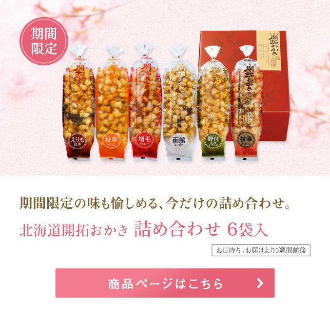 北海道開拓おかき 詰め合わせ6袋入