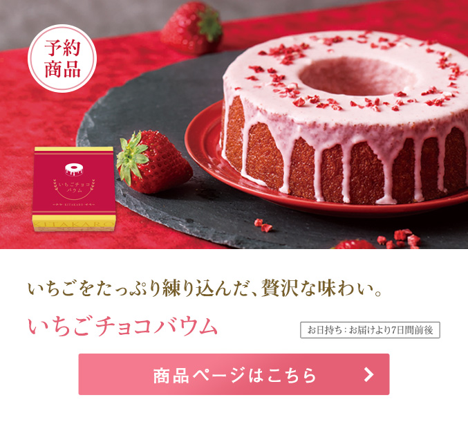 いちごチョコバウムクーヘン