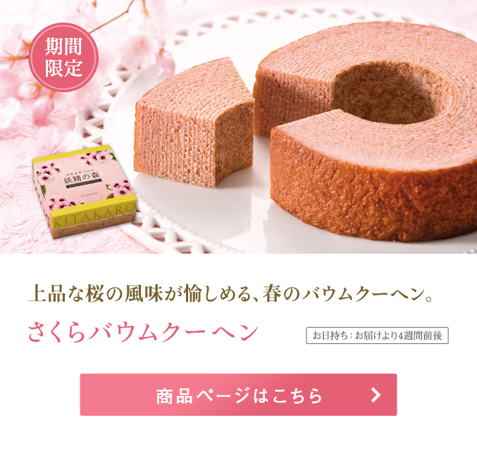 さくらバウムクーヘン