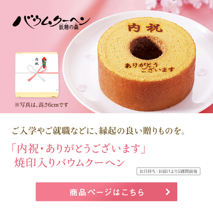 内祝・ありがとうございます焼印入りバウムクーヘン