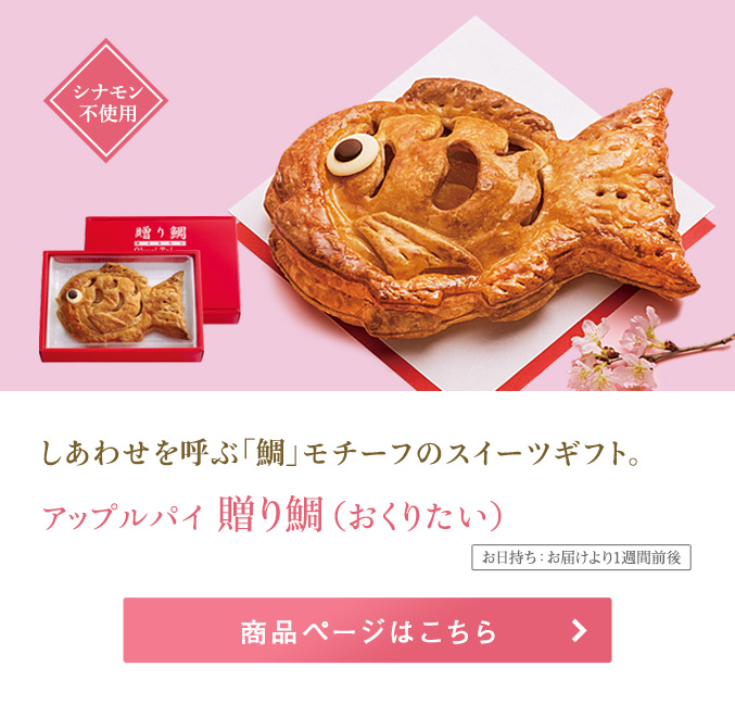アップルパイ贈り鯛
