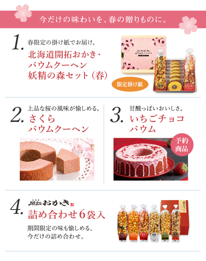 今だけの味わいを、春の贈りものに