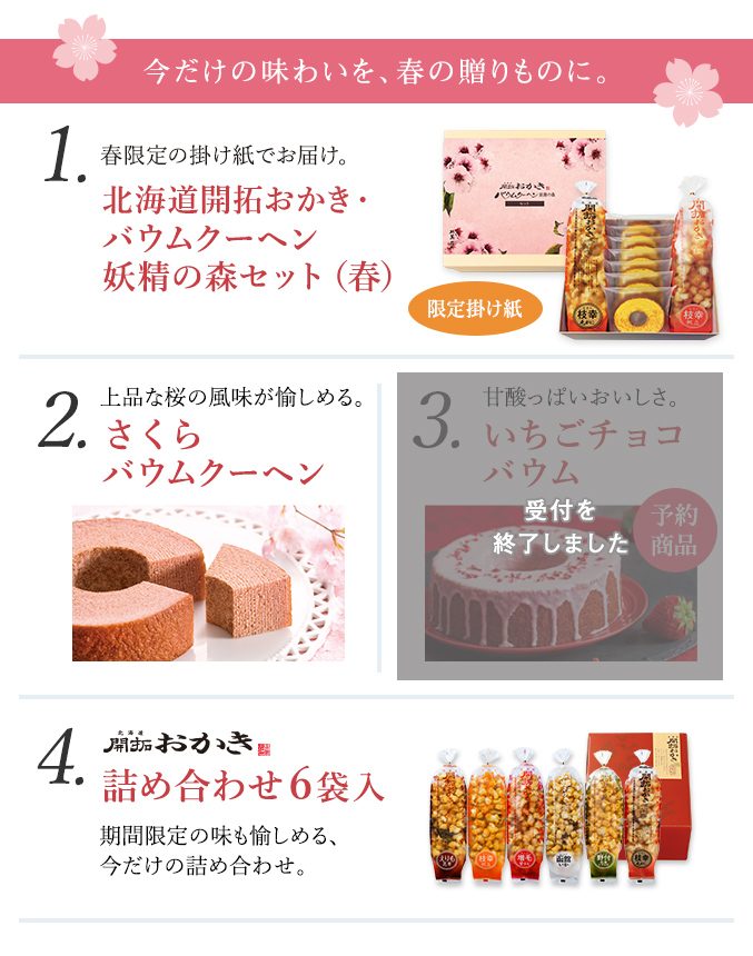今だけの味わいを、春の贈りものに