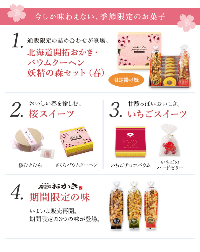 今しか味わえない限定商品