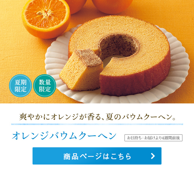 オレンジバウムクーヘン