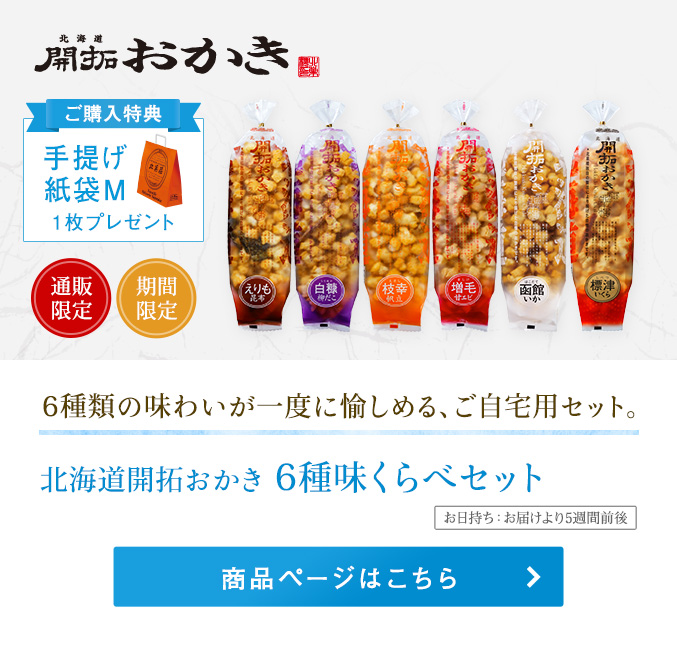 北海道開拓おかき　6種味くらべセット