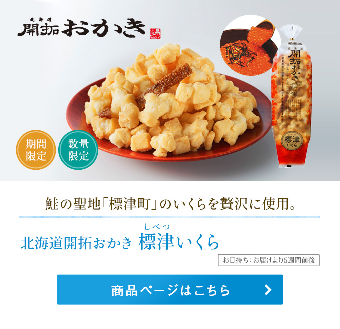 北海道開拓おかき　標津いくら