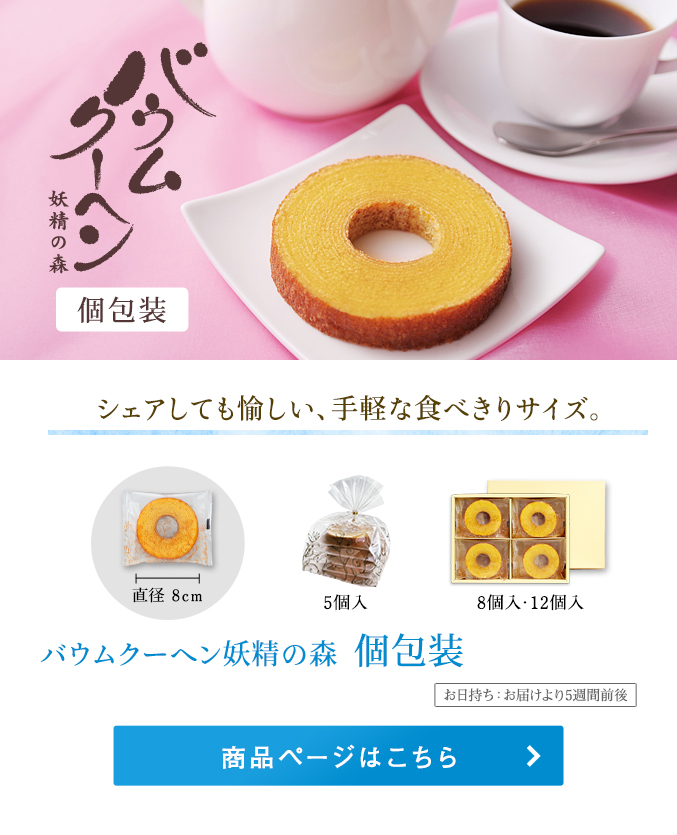 バウムクーヘン妖精の森・個包装