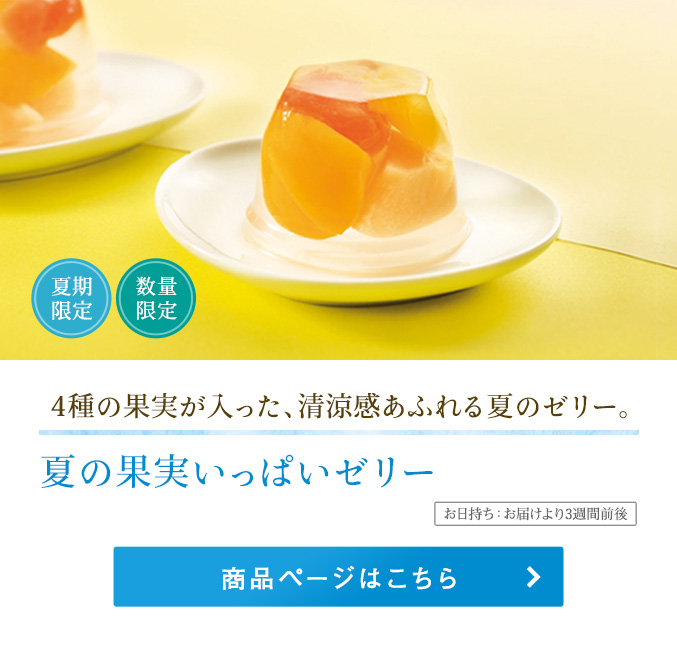 夏の果実いっぱいゼリー