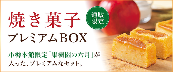 焼き菓子プレミアムBOX