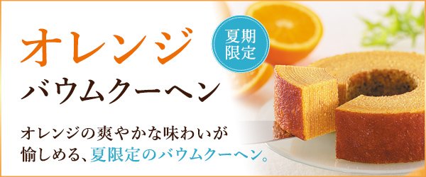 オレンジバウムクーヘン