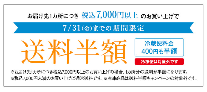 送料半額キャンペーン