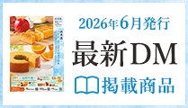 最新DMの掲載商品をご紹介