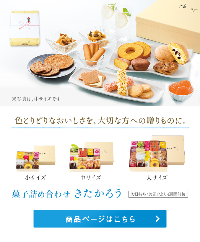 菓子詰め合わせ　きたかろう