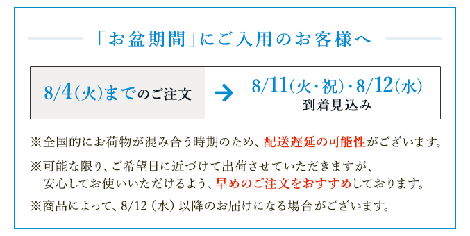 お盆期間にご入り用のお客様へ