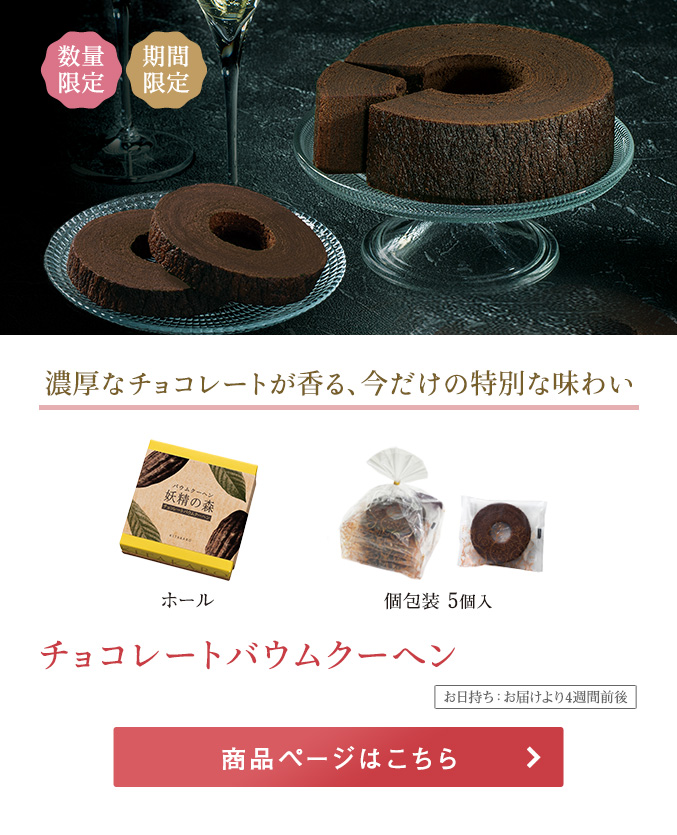 チョコレートバウムクーヘン