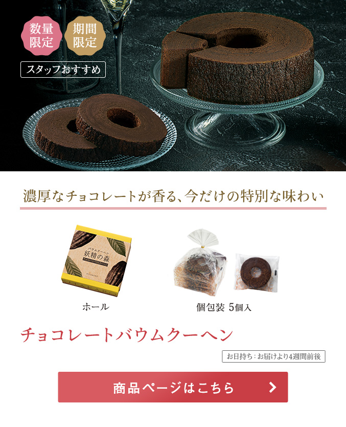 チョコレートバウムクーヘン