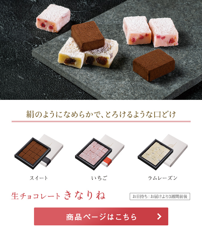生チョコレート　きなりね