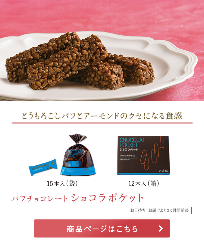 パフチョコレート　ショコラポケット
