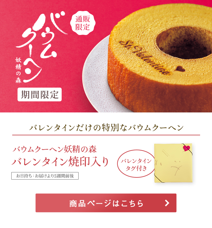 バレンタイン焼印入りバウムクーヘン