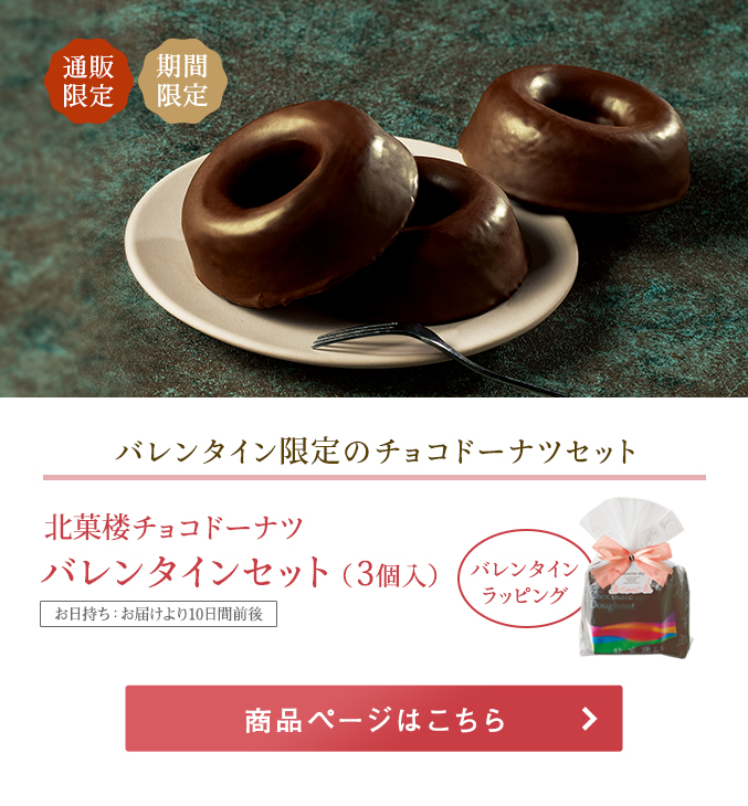 北菓楼チョコドーナツバレンタインセット