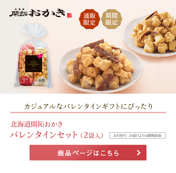 北海道開拓おかき　バレンタインセット