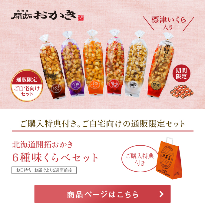 北海道開拓おかき　6種味くらべセット