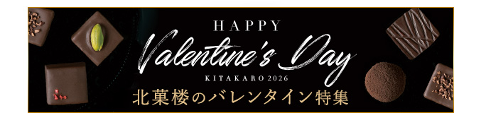 北菓楼のバレンタイン特集