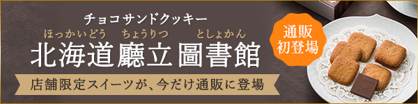 チョコサンドクッキー 北海道廳立圖書館