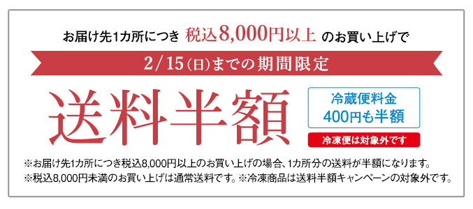 送料半額キャンペーン