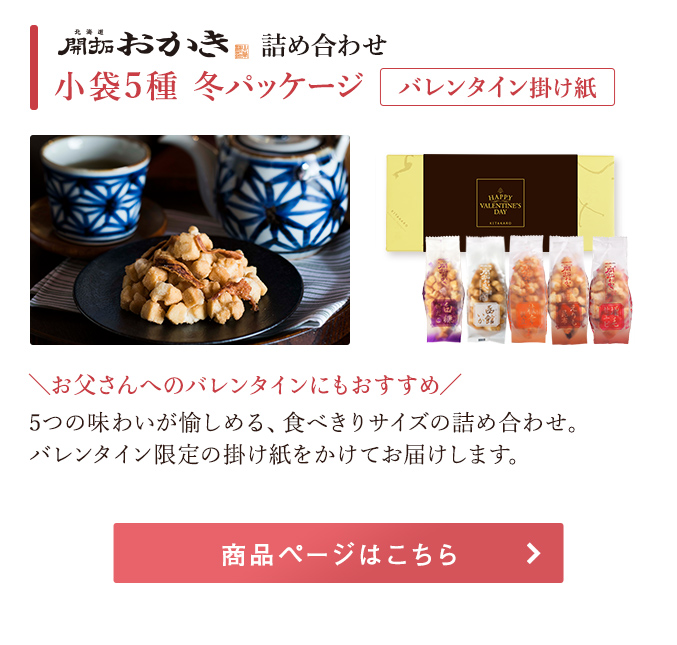 北海道開拓おかき　詰め合わせ（小袋5種）冬パッケージ　バレンタイン掛け紙