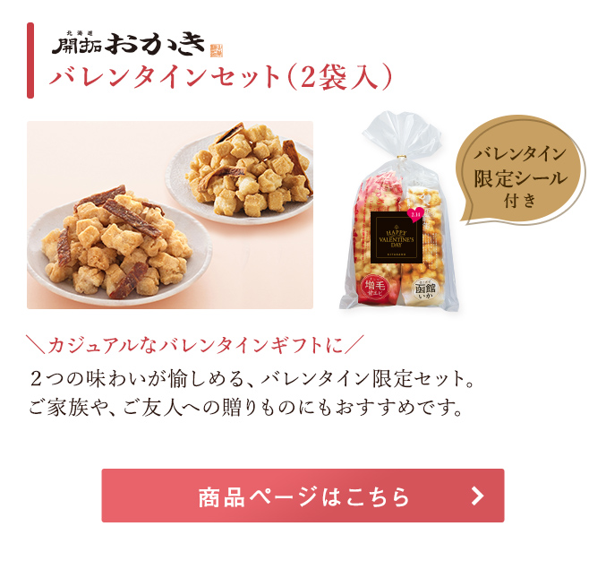 北海道開拓おかき バレンタインセット