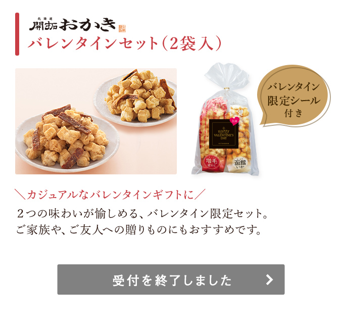 北海道開拓おかき バレンタインセット