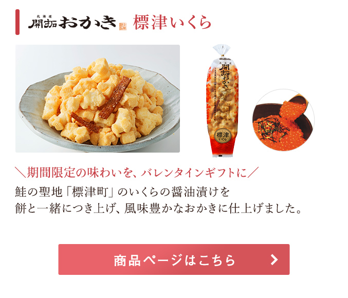 北海道開拓おかき　標津いくら