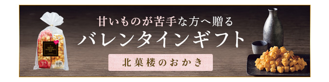 甘いものが苦手な方へ贈るバレンタイン特集