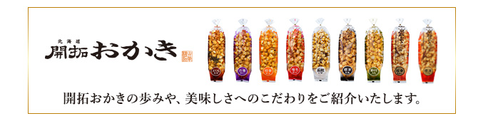 北海道開拓おかき特集