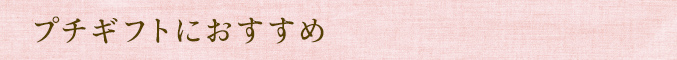 プチギフトにおすすめ